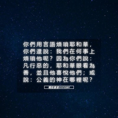 Picture 05 - 瑪 拉 基 書 2:17 CUVT - 你 們 用 言 語 煩 瑣 耶 和 華 ， 你 - Bible Verse Picture
