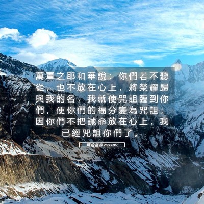 Picture 05 - 瑪 拉 基 書 2:2 CUVT - 萬 軍 之 耶 和 華 說 ： 你 們 若 不 - Bible Verse Picture