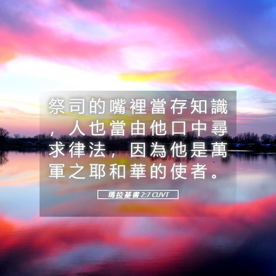 Picture 05 - 瑪 拉 基 書 2:7 CUVT - 祭 司 的 嘴 裡 當 存 知 識 ， 人 也 - Bible Verse Picture