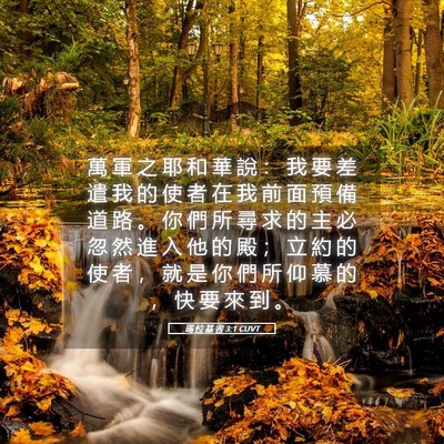 Picture 05 - 瑪 拉 基 書 3:1 CUVT - 萬 軍 之 耶 和 華 說 ： 我 要 差 遣 - Bible Verse Picture