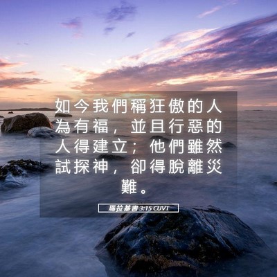 Picture 05 - 瑪 拉 基 書 3:15 CUVT - 如 今 我 們 稱 狂 傲 的 人 為 有 福 - Bible Verse Picture