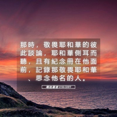 Picture 05 - 瑪 拉 基 書 3:16 CUVT - 那 時 ， 敬 畏 耶 和 華 的 彼 此 談 - Bible Verse Picture