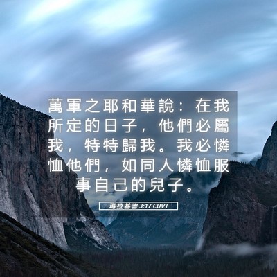 Picture 05 - 瑪 拉 基 書 3:17 CUVT - 萬 軍 之 耶 和 華 說 ： 在 我 所 定 - Bible Verse Picture