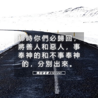 Picture 05 - 瑪 拉 基 書 3:18 CUVT - 那 時 你 們 必 歸 回 ， 將 善 人 和 - Bible Verse Picture