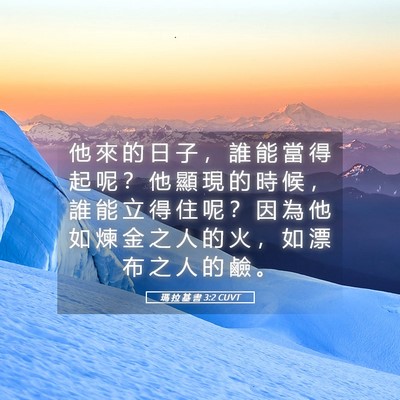 Picture 05 - 瑪 拉 基 書 3:2 CUVT - 他 來 的 日 子 ， 誰 能 當 得 起 呢 - Bible Verse Picture