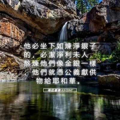 Picture 05 - 瑪 拉 基 書 3:3 CUVT - 他 必 坐 下 如 煉 淨 銀 子 的 ， 必 - Bible Verse Picture
