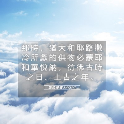 Picture 05 - 瑪 拉 基 書 3:4 CUVT - 那 時 ， 猶 大 和 耶 路 撒 冷 所 獻 - Bible Verse Picture