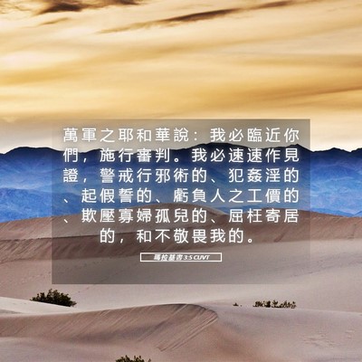 Picture 05 - 瑪 拉 基 書 3:5 CUVT - 萬 軍 之 耶 和 華 說 ： 我 必 臨 近 - Bible Verse Picture
