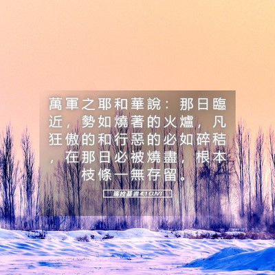 Picture 05 - 瑪 拉 基 書 4:1 CUVT - 萬 軍 之 耶 和 華 說 ： 那 日 臨 近 - Bible Verse Picture