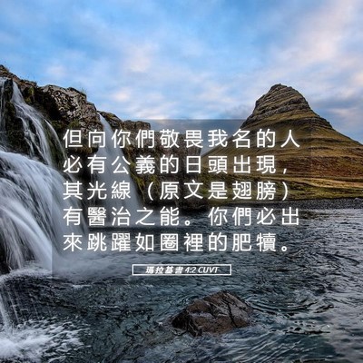 Picture 05 - 瑪 拉 基 書 4:2 CUVT - 但 向 你 們 敬 畏 我 名 的 人 必 有 - Bible Verse Picture
