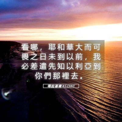 Picture 05 - 瑪 拉 基 書 4:5 CUVT - 看 哪 ， 耶 和 華 大 而 可 畏 之 日 - Bible Verse Picture