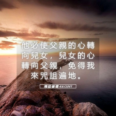 Picture 05 - 瑪 拉 基 書 4:6 CUVT - 他 必 使 父 親 的 心 轉 向 兒 女 ， - Bible Verse Picture