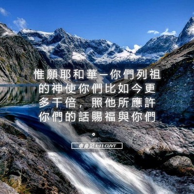 Picture 05 - 申 命 記 1:11 CUVT - 惟 願 耶 和 華 ─ 你 們 列 祖 的 神 - Bible Verse Picture