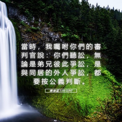 Picture 05 - 申 命 記 1:16 CUVT - 當 時 ， 我 囑 咐 你 們 的 審 判 官 - Bible Verse Picture