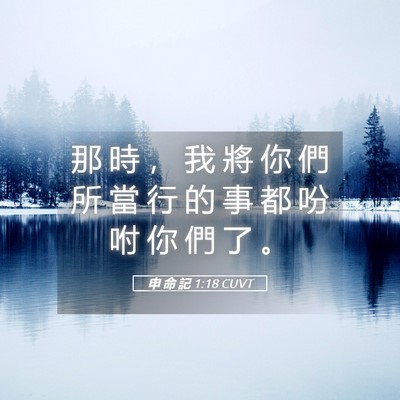 Picture 05 - 申 命 記 1:18 CUVT - 那 時 ， 我 將 你 們 所 當 行 的 事 - Bible Verse Picture