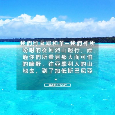 Picture 05 - 申 命 記 1:19 CUVT - 我 們 照 著 耶 和 華 ─ 我 們 神 所 - Bible Verse Picture