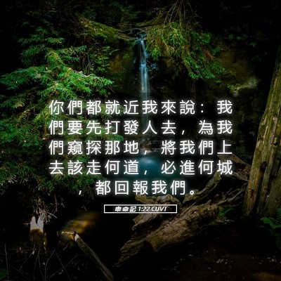 Picture 05 - 申 命 記 1:22 CUVT - 你 們 都 就 近 我 來 說 ： 我 們 要 - Bible Verse Picture