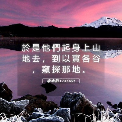 Picture 05 - 申 命 記 1:24 CUVT - 於 是 他 們 起 身 上 山 地 去 ， 到 - Bible Verse Picture