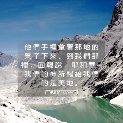 Picture 05 - 申 命 記 1:25 CUVT - 他 們 手 裡 拿 著 那 地 的 果 子 下 - Bible Verse Picture