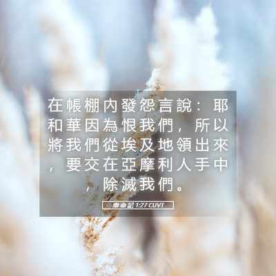 Picture 05 - 申 命 記 1:27 CUVT - 在 帳 棚 內 發 怨 言 說 ： 耶 和 華 - Bible Verse Picture