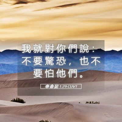 Picture 05 - 申 命 記 1:29 CUVT - 我 就 對 你 們 說 ： 不 要 驚 恐 ， - Bible Verse Picture