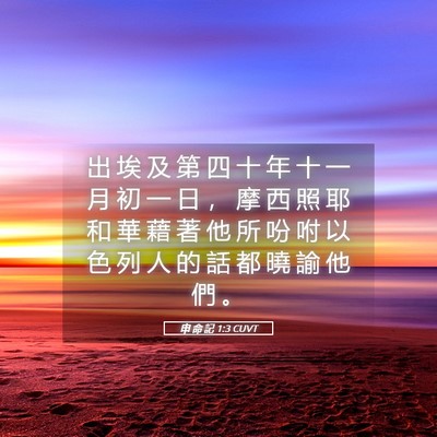 Picture 05 - 申 命 記 1:3 CUVT - 出 埃 及 第 四 十 年 十 一 月 初 一 - Bible Verse Picture