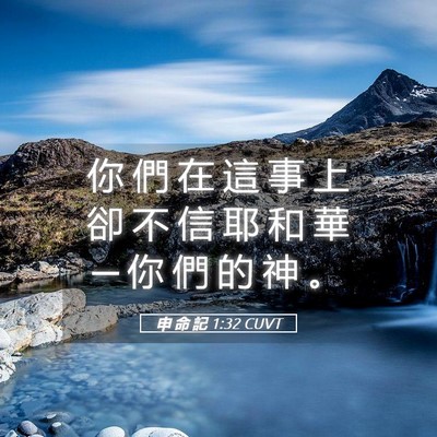 Picture 05 - 申 命 記 1:32 CUVT - 你 們 在 這 事 上 卻 不 信 耶 和 華 - Bible Verse Picture