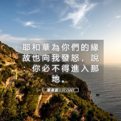 Picture 05 - 申 命 記 1:37 CUVT - 耶 和 華 為 你 們 的 緣 故 也 向 我 - Bible Verse Picture
