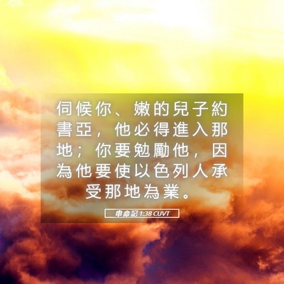 Picture 05 - 申 命 記 1:38 CUVT - 伺 候 你 、 嫩 的 兒 子 約 書 亞 ， - Bible Verse Picture