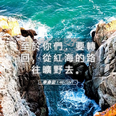 Picture 05 - 申 命 記 1:40 CUVT - 至 於 你 們 ， 要 轉 回 ， 從 紅 海 - Bible Verse Picture