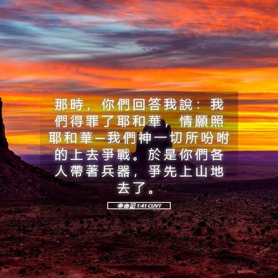 Picture 05 - 申 命 記 1:41 CUVT - 那 時 ， 你 們 回 答 我 說 ： 我 們 - Bible Verse Picture