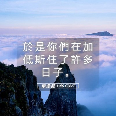 Picture 05 - 申 命 記 1:46 CUVT - 於 是 你 們 在 加 低 斯 住 了 許 多 - Bible Verse Picture