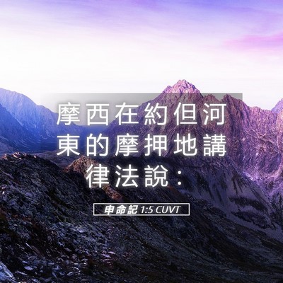 Picture 05 - 申 命 記 1:5 CUVT - 摩 西 在 約 但 河 東 的 摩 押 地 講 - Bible Verse Picture