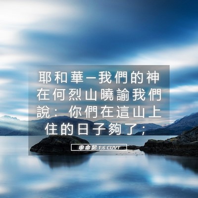 Picture 05 - 申 命 記 1:6 CUVT - 耶 和 華 ─ 我 們 的 神 在 何 烈 山 - Bible Verse Picture