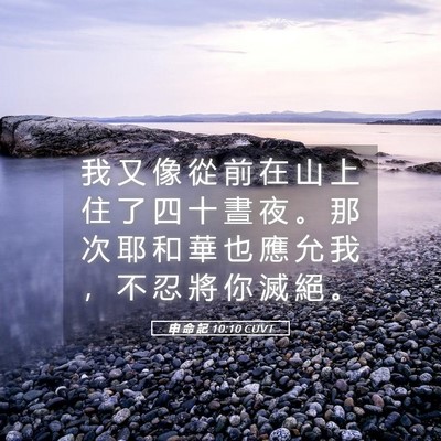 Picture 05 - 申 命 記 10:10 CUVT - 我 又 像 從 前 在 山 上 住 了 四 十 - Bible Verse Picture