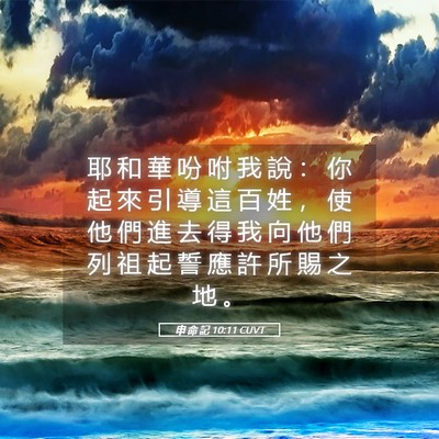 Picture 05 - 申 命 記 10:11 CUVT - 耶 和 華 吩 咐 我 說 ： 你 起 來 引 - Bible Verse Picture