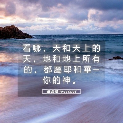 Picture 05 - 申 命 記 10:14 CUVT - 看 哪 ， 天 和 天 上 的 天 ， 地 和 - Bible Verse Picture