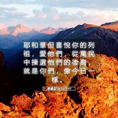Picture 05 - 申 命 記 10:15 CUVT - 耶 和 華 但 喜 悅 你 的 列 祖 ， 愛 - Bible Verse Picture