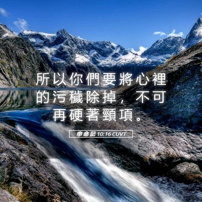 Picture 05 - 申 命 記 10:16 CUVT - 所 以 你 們 要 將 心 裡 的 污 穢 除 - Bible Verse Picture