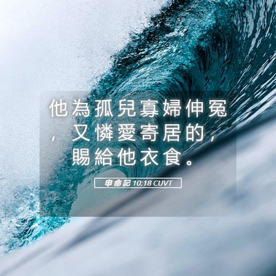 Picture 05 - 申 命 記 10:18 CUVT - 他 為 孤 兒 寡 婦 伸 冤 ， 又 憐 愛 - Bible Verse Picture