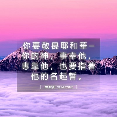Picture 05 - 申 命 記 10:20 CUVT - 你 要 敬 畏 耶 和 華 ─ 你 的 神 ， - Bible Verse Picture