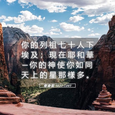 Picture 05 - 申 命 記 10:22 CUVT - 你 的 列 祖 七 十 人 下 埃 及 ； 現 - Bible Verse Picture