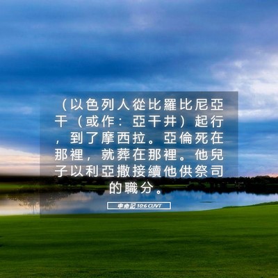 Picture 05 - 申 命 記 10:6 CUVT - （ 以 色 列 人 從 比 羅 比 尼 亞 干 - Bible Verse Picture
