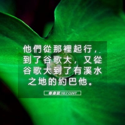 Picture 05 - 申 命 記 10:7 CUVT - 他 們 從 那 裡 起 行 ， 到 了 谷 歌 - Bible Verse Picture