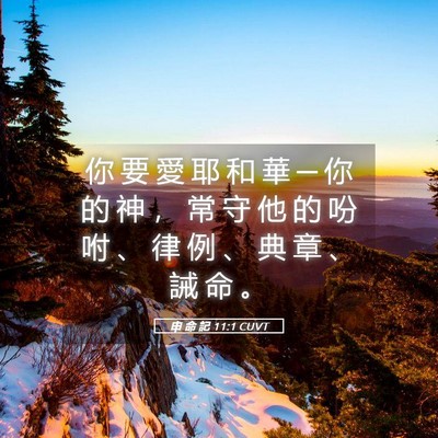 Picture 05 - 申 命 記 11:1 CUVT - 你 要 愛 耶 和 華 ─ 你 的 神 ， 常 - Bible Verse Picture