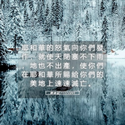Picture 05 - 申 命 記 11:17 CUVT - 耶 和 華 的 怒 氣 向 你 們 發 作 ， - Bible Verse Picture