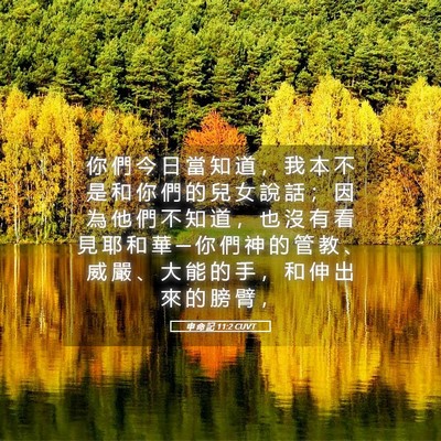 Picture 05 - 申 命 記 11:2 CUVT - 你 們 今 日 當 知 道 ， 我 本 不 是 - Bible Verse Picture