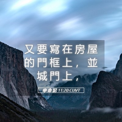 Picture 05 - 申 命 記 11:20 CUVT - 又 要 寫 在 房 屋 的 門 框 上 ， 並 - Bible Verse Picture