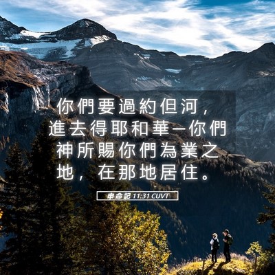Picture 05 - 申 命 記 11:31 CUVT - 你 們 要 過 約 但 河 ， 進 去 得 耶 - Bible Verse Picture