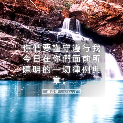 Picture 05 - 申 命 記 11:32 CUVT - 你 們 要 謹 守 遵 行 我 今 日 在 你 - Bible Verse Picture